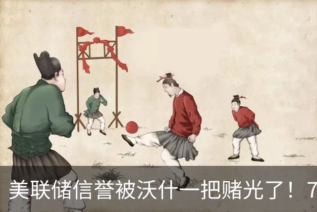 美联储信誉被沃什一把赌光了！7月失手，9月再失手美元真要出事了