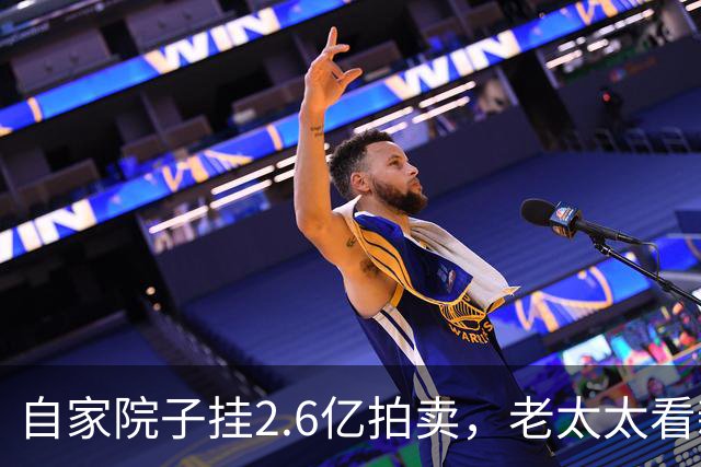 自家院子挂2.6亿拍卖，老太太看新闻才知晓，这场拍卖荒诞到离谱