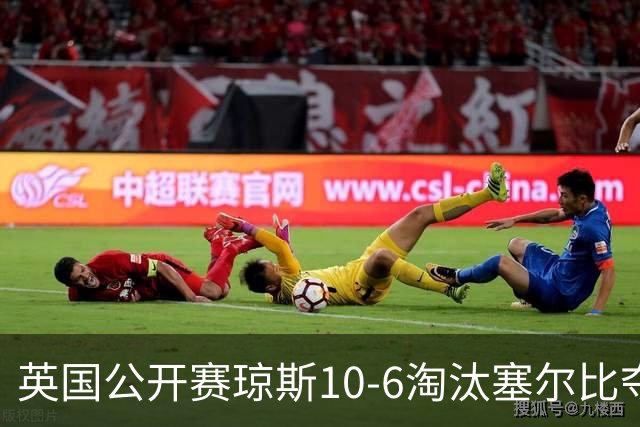 英国公开赛琼斯10-6淘汰塞尔比夺冠，斯诺克排名吴宜泽跌第5，赵心童丁俊晖不变
