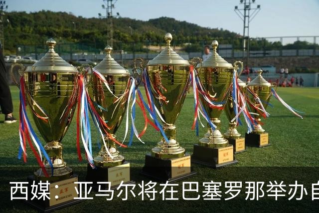西媒：亚马尔将在巴塞罗那举办自己的生日派对