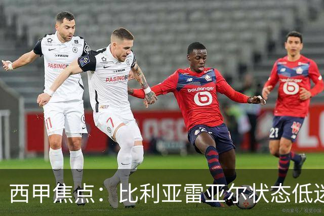 西甲焦点：比利亚雷亚尔状态低迷，拉科鲁尼亚表现稳健
