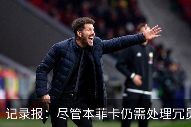 记录报：尽管本菲卡仍需处理冗员，但卢克巴基奥和特鲁宾都将留队
