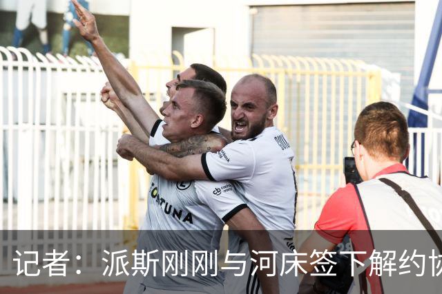 记者：派斯刚刚与河床签下解约协议，将在几小时内重返切尔西