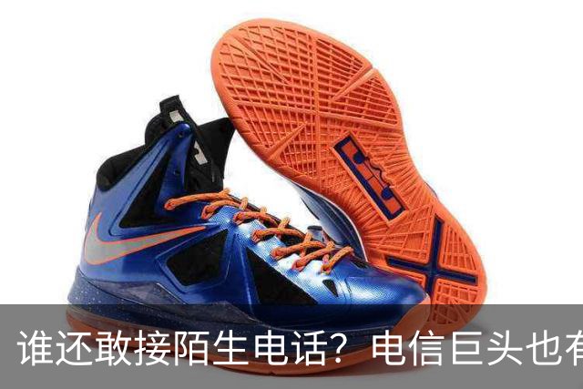谁还敢接陌生电话？电信巨头也有点慌了！