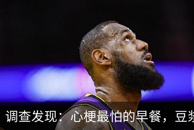调查发现：心梗最怕的早餐，豆浆排第5，第1名很多人天天都在吃