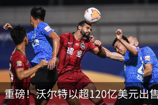 重磅！沃尔特以超120亿美元出售湖人，1年赚了20亿