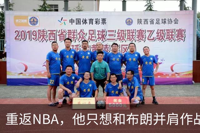 重返NBA，他只想和布朗并肩作战