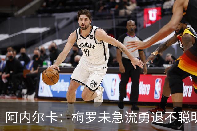 阿内尔卡：梅罗未急流勇退不聪明 我32岁都去中国了