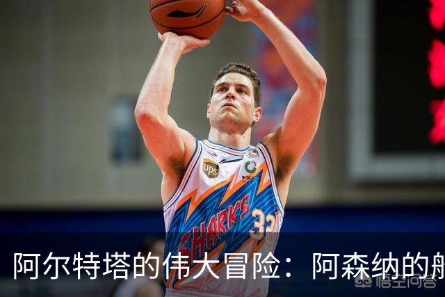 阿尔特塔的伟大冒险：阿森纳的船长与他的航海梦
