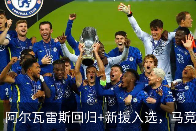 阿尔瓦雷斯回归+新援入选，马竞客战毕尔巴鄂仅缺两人