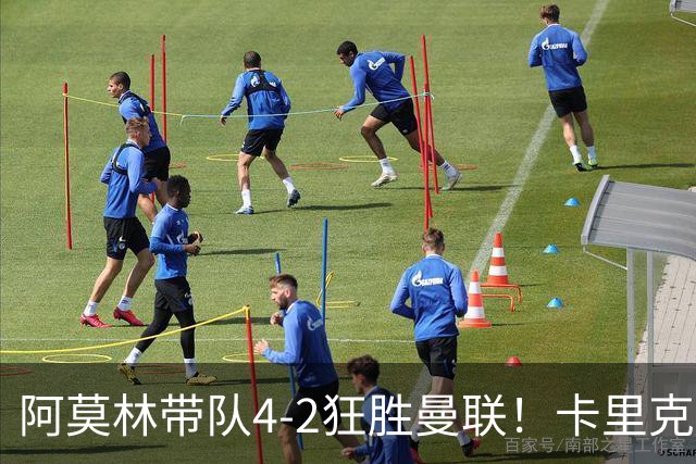 阿莫林带队4-2狂胜曼联！卡里克赛后嘴硬：我们会到位，谁信呢
