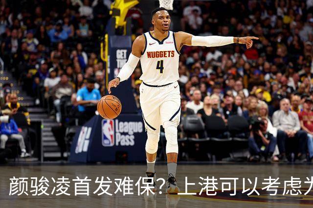 颜骏凌首发难保？上港可以考虑为足协杯留力，本轮中超让他轮休