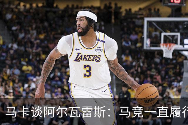 马卡谈阿尔瓦雷斯：马竞一直履行合同，现在他也该履行合同
