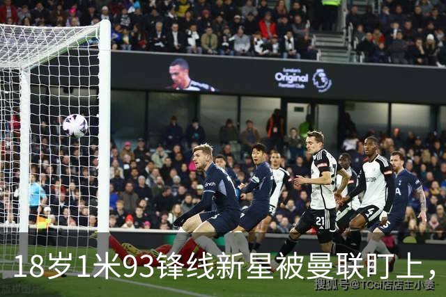 18岁1米93锋线新星被曼联盯上，6场只进1球