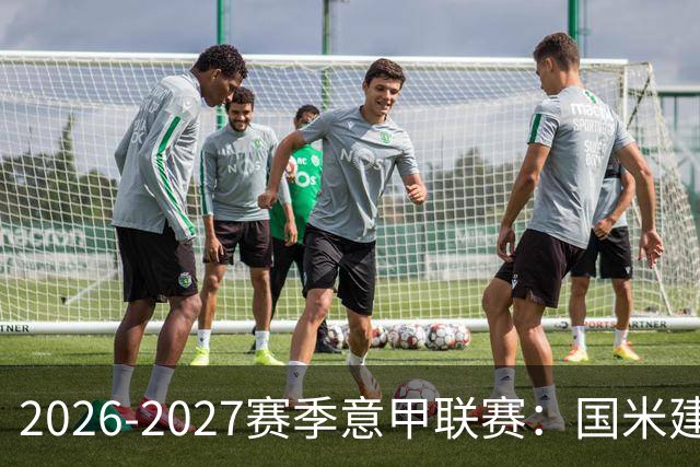 2026-2027赛季意甲联赛：国米建立优势，前7差距不大