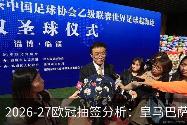 2026-27欧冠抽签分析：皇马巴萨拜仁巴黎均遇魔鬼赛程