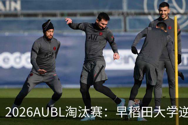 2026AUBL淘汰赛：早稻田大学逆转淘汰高丽大学 松本秦41分创纪录