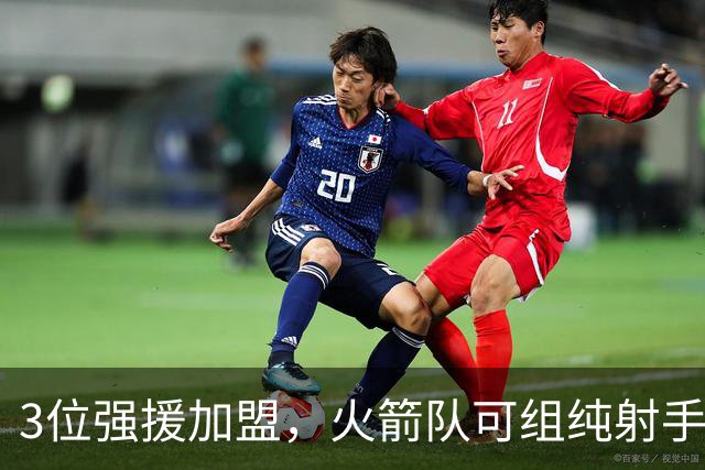 3位强援加盟，火箭队可组纯射手2阵？5小阵容攻防一体，伊森客串5号位