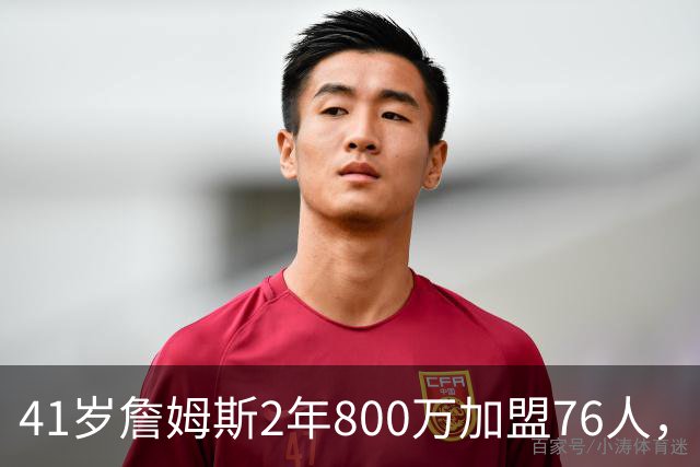 41岁詹姆斯2年800万加盟76人，乐福欲追随再冲冠