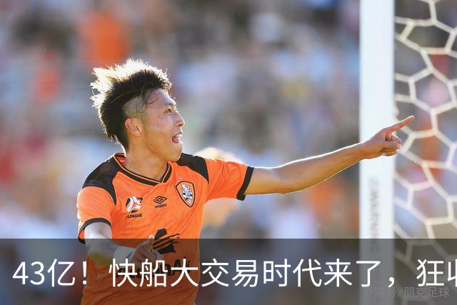43亿！快船大交易时代来了，狂收大帝、乔治、福克斯换首轮……