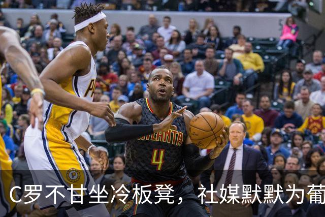 C罗不甘坐冷板凳，社媒默默为葡萄牙加油！