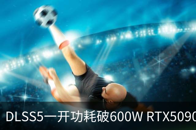 DLSS5一开功耗破600W RTX5090供电接口当场烧毁！